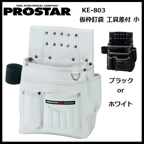 プロスター New KAWA'TEC2仮枠釘袋　工具差付　小KE-803Wホワイト/KE-803Bブラック（カワテックセカン..