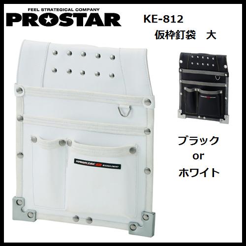 プロスター New KAWA'TEC2仮枠釘袋　大KE-812Wホワイト/KE-812Bブラック（カワテックセカンド・プロスター・アクロスザトップ・電工腰袋・釘袋）