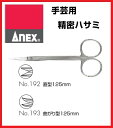 布や薄い紙の細かな形成や糸切りなどに適しています。 【本体】ステンレスSUS410 NO.192　直型　125mm NO.193　曲がり型　125mm 90mm、直型・曲がり型はココをクリック！ その他、各種ヤットコ、ニッパーあります。クリック！ NO.251　標準タイプ　135mm NO.252　片丸タイプ　135mm NO.253　両丸タイプ　135mm NO.254　標準タイプ　160mm NO.255　片丸タイプ　160mm NO.256　ピン曲げタイプ　135mm NO.257　かしめヤットコ　160mm NO.258　平タイプ　140mm NO.251-N　ナイロンカバー付　標準タイプ　135mm NO.252-N　ナイロンカバー付　片丸タイプ　135mm NO.253-N　ナイロンカバー付　両丸タイプ　135mm NO.280　工芸クラフトニッパー NO.285　ステンレス製ラバーグリップニッパー