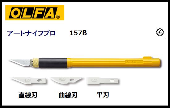 OLFA オルファ　カッター　クラフトツールアートナイフプロ　157B細工用　ホビー　模型工作　手芸