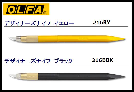 OLFA オルファ　カッター　クラフトツールデザイナーズナイフブラック・216BBK/イエロー・216BY　細工用　ホビー　模型工作　手芸