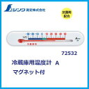 【納期問い合わせください】シンワ測定冷蔵庫用温度計A　マグネット付72532