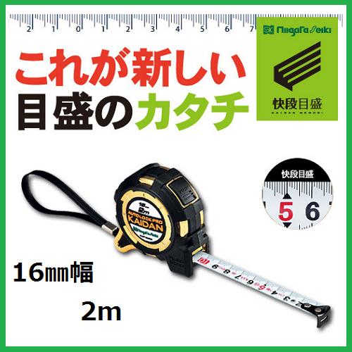 新潟精機 SK 快段目盛 かいだんめもりオートロック Pro KAIDAN16mmx2m ALCP-1620KDコンベックス 巻尺(メートル目盛)階段目盛り