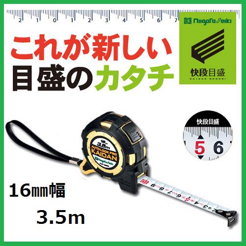 新潟精機 SK 快段目盛 かいだんめもりオートロック Pro KAIDAN16mmx3.5m ALCP-1635KDコンベックス 巻尺(メートル目盛)階段目盛り