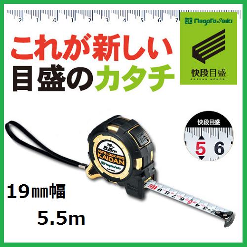 新潟精機 SK 快段目盛 かいだんめもりオートロック Pro KAIDAN19mmx5.5m ALCP-1955KDコンベックス 巻尺(メートル目盛)階段目盛り