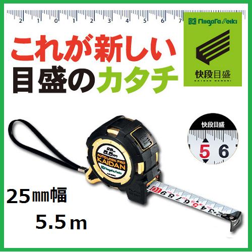 新潟精機 SK 快段目盛 かいだんめもりオートロック Pro KAIDAN25mmx5.5m ALCP-2555KDコンベックス 巻尺(メートル目盛)階段目盛り