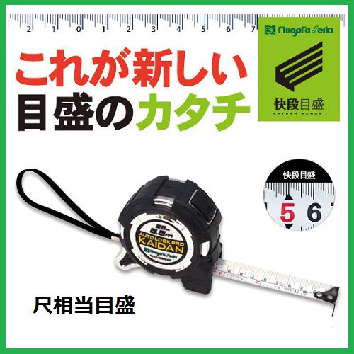 新潟精機 SK 快段目盛 かいだんめもりオートロック Pro KAIDAN19mmx5.5m ALCP-1955SKDコンベックス 巻尺(尺相当目盛)階段目盛り