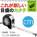 新潟精機 SK 快段目盛 かいだんめもり KAIDAN ロック Guard19mmx5.0m LCG-1950KDコンベックス 巻尺 スケール 階段目盛り