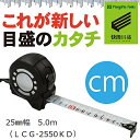 新潟精機 SK 快段目盛 かいだんめもり KAIDAN ロック Guard25mmx5.0m LCG-2550KDコンベックス 巻尺 スケール 階段目盛り