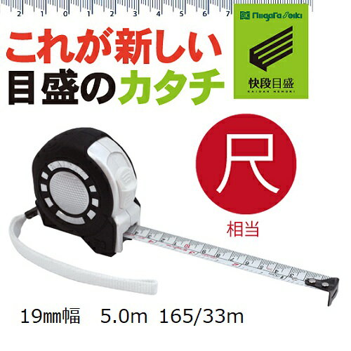 新潟精機 SK 快段目盛 かいだんめもり KAIDAN ロック Guard(尺相当)19mmx5.0m LCG-1950SKDコンベックス 巻尺 スケール 階段...