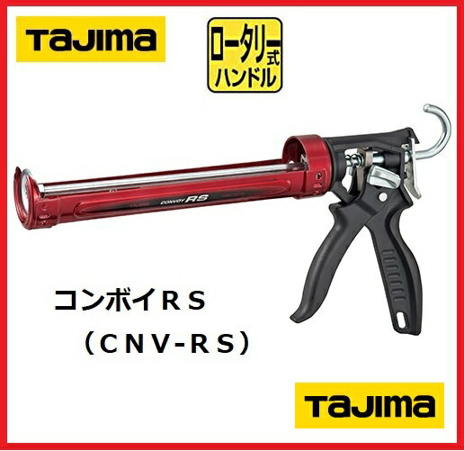 【TAJIMA】タジマツールコンボイRS　 CNV-RS【コーキングガン】ロータリー式