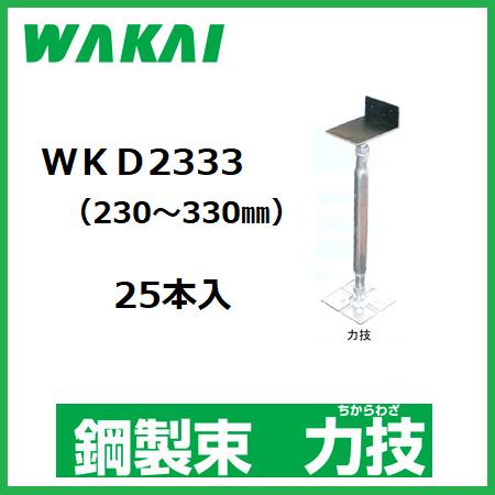 【配送条件有】若井産業】住宅用・鋼製束力技　防振ゴム付きWKD2333　25本入（調整範囲：230〜330mm）ワカイ　チカラワザ木造住宅用部材　屋内専用