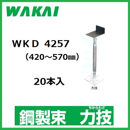調整範囲：420〜570mm 防振ゴムで床鳴り防止。 劣化しにくいEPDMゴムを採用。 防振ゴムは取り外し可能。 らくらく寸法調整。 　 優れた防錆力。 商品コードをクリックで他サイズにいけます 商品コード 溶融亜鉛メッキ仕様 調整範囲 最大圧縮荷重 入数 WKD0913 93〜130mm 37.79kN 25本 WKD1216 120〜160mm 37.95kN WKD1521 150〜210mm 35.34kN WKD1825 180〜250mm 34.07kN WKD2333 230〜330mm 29.50kN WKD2439 240〜390mm 24.56kN WKD3045 300〜450mm 21.72kN WKD3752 370〜520mm 21.40kN WKD4257 420〜570mm 20.25kN 20本 WKD5570 550〜700mm 24.00kN 1本〜購入できるサイズもございます。商品コードをクリック！ 商品コード 溶融亜鉛メッキ仕様 調整範囲 最大圧縮荷重 WKD0913 93〜130mm 37.79kN WKD1216 120〜160mm 37.95kN WKD1521 150〜210mm 35.34kN WKD1825 180〜250mm 34.07kN WKD2333 230〜330mm 29.50kN WKD2439 240〜390mm 24.56kN WKD3045 300〜450mm 21.72kN WKD3752 370〜520mm 21.40kN WKD4257 420〜570mm 20.25kN WKD5570 550〜700mm 24.00kN