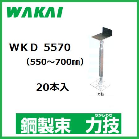 【配送条件有】【若井産業】住宅用・鋼製束力技　防振ゴム付きWKD5570　20本入（調整範囲：550〜700mm..