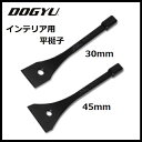 土牛【DOGYU】土牛インテリア用平梃子 ひらてこ30mm(02964)45mm(02965)【バール テコ】
