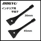 土牛【DOGYU】土牛インテリア用平梃子　ひらてこ30mm（02964）45mm（02965）【バール　テコ】