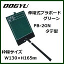 土牛(DOGYU) 伸縮式プラボード・グリーンPB-2GN タテ型工事名、場所 04147【樹脂】(4)