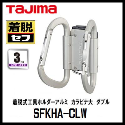 タジマツールセフ着脱式工具ホルダーアルミ　カラビナ大　ダブル　LサイズSFKHA-CLW 1