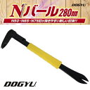土牛(DOGYU)ドギュウ【釘抜】Nバール 280mm(02967)作業工具 大工道具 バール、釘抜き バール