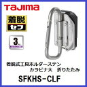 タジマツールセフ着脱式工具ホルダー頑丈　極太ステンカラビナ大　Lサイズ折りたたみ(SFKHS-CLF)