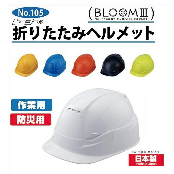 トーヨーセーフティー折りたたみヘルメットNO.105 BLOOMIII　MOVOブルーム　スリー　　ムーボ【作業用　防災用・TOYO】【日本製】