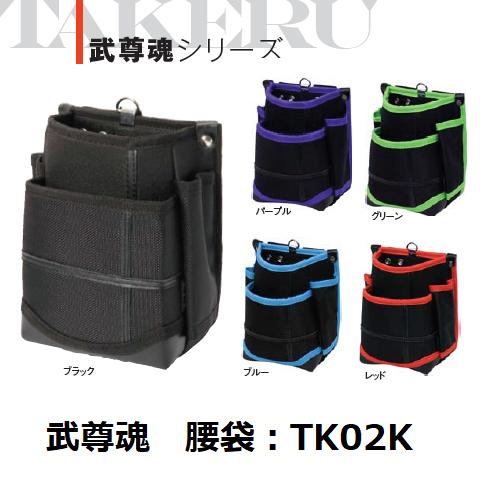 基陽 KH TAKERU 武尊魂腰袋 ウエストバッグ TK02Kブラック パープル ブルー グリーン レッド【釘袋 腰袋 タケルシリーズ】