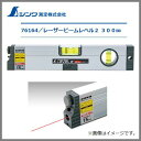 シンワレーザービームレベル2 300mm 76164【PSC適合品】