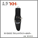 基陽　KH　BASIC ベーシックシリーズホルダーラチェットドライバーホルダーBSH53