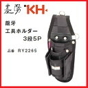 基陽 KH龍牙 工具ホルダー3段5PRY2265【ツーウェイホルダー】【ツールホルダー】【格子柄】