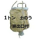 【配送条件有り】1トン 土のう袋・土嚢袋・土納袋(輸入品:多用途)丸型・排出口付(吊りベルト式)10枚入り