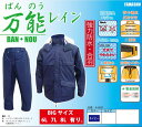ヤマシュウ万能RAIN万能レイン・上下セット #6600ネイビー 8Lサイズ【雨具・カッパ・合羽・レインスーツ・レインコート】
