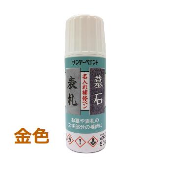 【大日本塗料】【サンデーペイント】表札 墓石 名入れ補修ペン 50g金色（油性アクリル樹脂塗料）