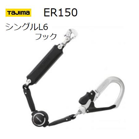 【在庫あり】TAJIMA タジマツールSEG ハーネス用ランヤードER150シングルL6フック（A1ER150-L6）長さ：1500mm【着脱式安全帯 巻取り式取替ランヤード】【墜落制止用器具の規格適合品】