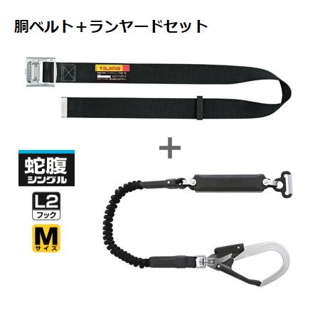 乐天商城 - タジマツール胴ベルトスチールM黒蛇腹A環L2セット（B1SMJR-AL2BK）（B1JR150-AL2BK+BSM125-BKセット）Mサイズ胴ベルト型ランヤードセット【安全帯・じゃばら・ジャバラ】【TJMデザイン】【墜落制止用器具の規格】