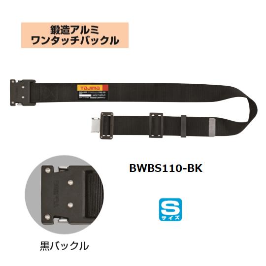 タジマツール胴ベルトアルミワンタッチ黒バックルBWBS110-BK鍛造アルミワンタッチバックル