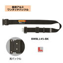 タジマツール胴ベルトアルミワンタッチ黒バックル【Lサイズ】BWBL145-BK鍛造アルミワンタッチバックル【安全帯】【SEG対応】『墜落制止用器具』『ワークポジショニング用器具兼用』