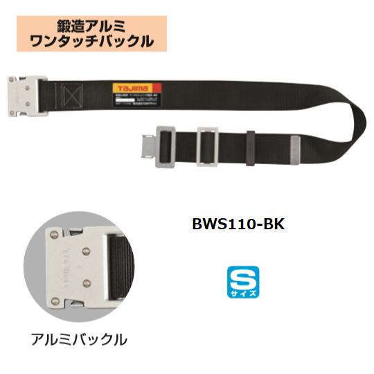 タジマツール胴ベルトアルミワンタッチバックルBWS110-BK鍛造アルミワンタッチバックル『墜落制止用器具』『ワークポジショニング用器具兼用』