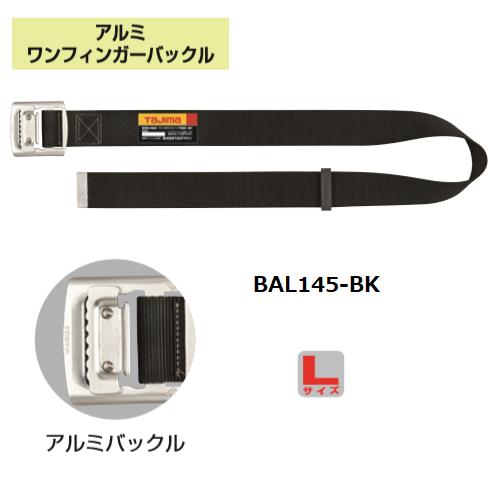 タジマツール　TAJIMA安全帯胴ベルトBAL145-BK　ベルト黒 アルミワンフィンガーバックル『墜落制止用器具』『ワークポジショニング用器具兼用』