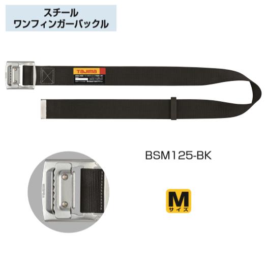 タジマツール安全帯胴ベルトスチールワンフィンガーバックル【Mサイズ】BSM125-BK【安全帯】【SEG対応】『墜落制止用器具・ワークポジショニング用器具兼用』