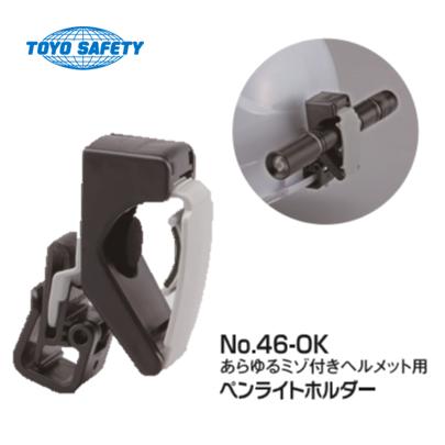 乐天商城 - トーヨーセフティーヘルメット取付用ペンライトホルダーNo.46-OK【日本製】