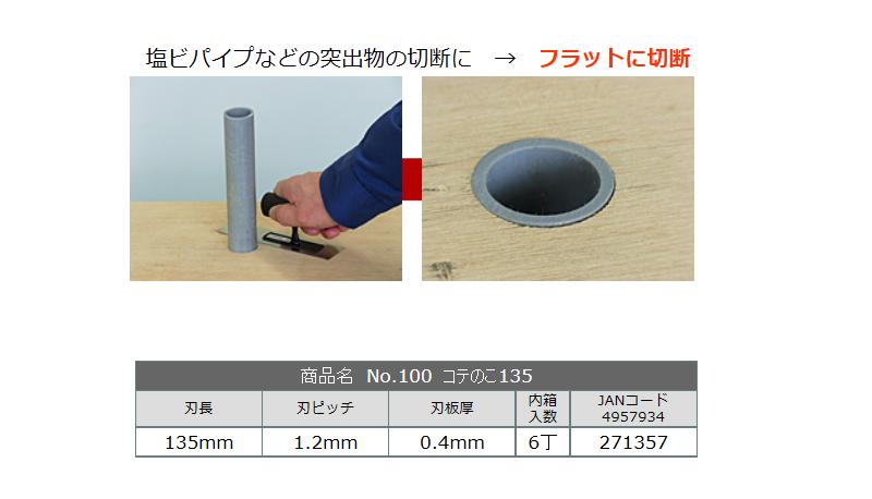 大西工業No.100　コテのこ　135【鋸　切断】【日本製】