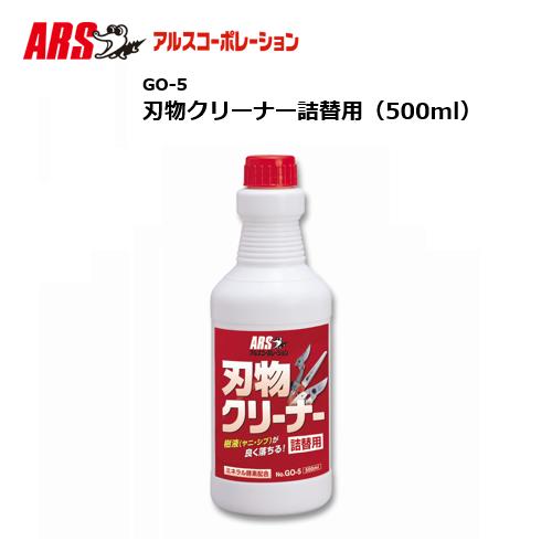 ARS アルス刃物クリーナー　詰替用（500ml）品番GO-5換気扇、レンジ、コンロなどの油汚れタバコのヤニ、機械汚れ