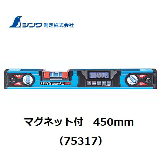 乐天商城 - シンワブルーレベル　Pro2　デジタルマグネット付　450mm75317ブザー機能付【デジタルレベル】