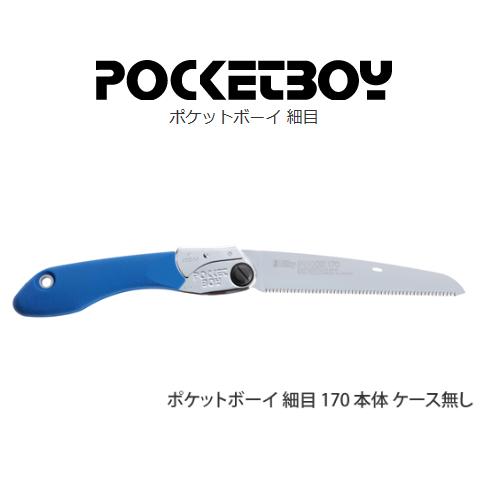 シルキーポケットボーイ細目170　本体(342-18)刃渡り170mmプレミアムコンパクト