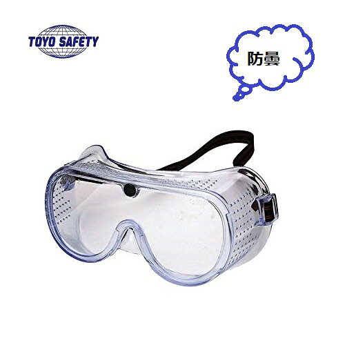透明のみトーヨーセフティー防じんメガネ（ゴグル形）No.1270　透明JIS規格品