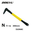土牛(DOGYU)ドギュウ【釘抜】Nバール 300mm(02968)作業工具 大工道具 バール、釘抜き バール