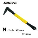 土牛(DOGYU)ドギュウ【釘抜】Nバール 333mm(02969)作業工具 大工道具 バール、釘抜き バール