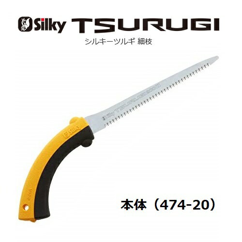 Silky シルキーTURUGI ツルギ　細枝刃渡り200mm（本体）474-20