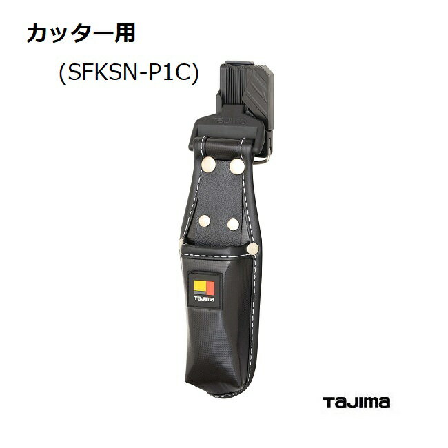 【TAJIMA】タジマツール職専工具用セフ着脱式工具差し1本差しカッター用（SFKSN-P1C)専用工具差し腰袋 釘袋 工具袋 道具入れ