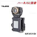 タジマツール【TAJIMA】LEDセフ着脱式ライトLE-SF351D 【LEDライト】(暗所作業 アウトドア 散歩 懐中電灯)